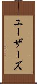 ユーザーズ Scroll