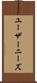 ユーザーニーズ Scroll