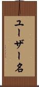 ユーザー名 Scroll