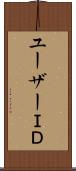 ユーザーＩＤ Scroll