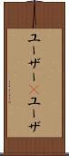 ユーザー(P) Scroll
