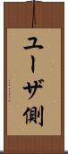 ユーザ側 Scroll