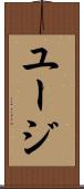 ユージ Scroll