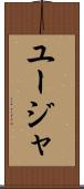 ユージャ Scroll
