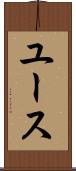 ユース Scroll