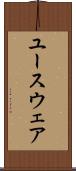 ユースウェア Scroll