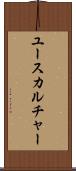 ユースカルチャー Scroll