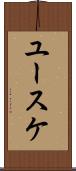 ユースケ Scroll