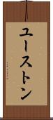 ユーストン Scroll