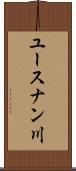 ユースナン川 Scroll