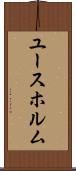 ユースホルム Scroll