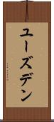 ユーズデン Scroll