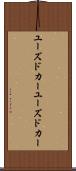 ユーズドカー Scroll