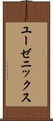 ユーゼニックス Scroll
