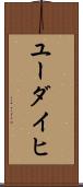 ユーダイヒ Scroll