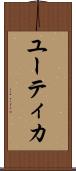 ユーティカ Scroll