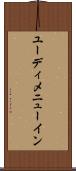 ユーディメニューイン Scroll