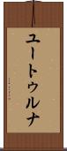 ユートゥルナ Scroll
