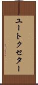 ユートクセター Scroll