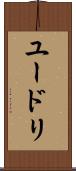 ユードリ Scroll