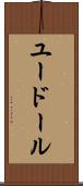 ユードール Scroll