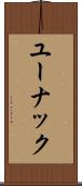 ユーナック Scroll