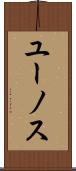 ユーノス Scroll