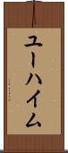 ユーハイム Scroll