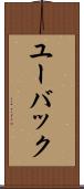 ユーバック Scroll