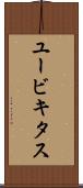 ユービキタス Scroll