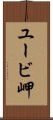 ユービ岬 Scroll