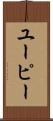 ユーピー Scroll