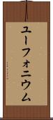 ユーフォニウム Scroll