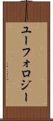 ユーフォロジー Scroll
