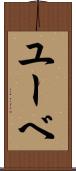 ユーベ Scroll