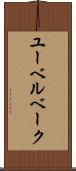 ユーベルベーク Scroll