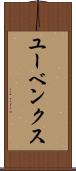 ユーベンクス Scroll
