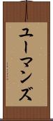 ユーマンズ Scroll