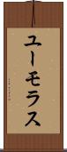 ユーモラス Scroll