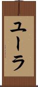 ユーラ Scroll