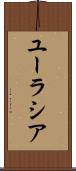 ユーラシア Scroll