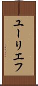 ユーリエフ Scroll