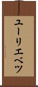 ユーリエベツ Scroll