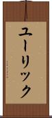 ユーリック Scroll