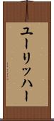 ユーリッハー Scroll