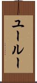 ユールー Scroll