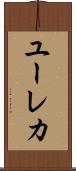 ユーレカ Scroll