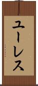 ユーレス Scroll