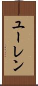 ユーレン Scroll