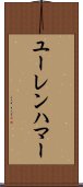 ユーレンハマー Scroll